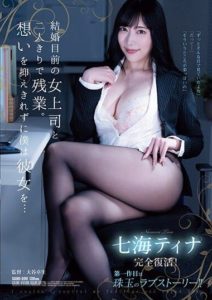 SAME-090 เจ้านายผู้หญิงที่กำลังจะแต่งงาน ฉันไม่สามารถระงับความรู้สึกที่มีต่อเธอได้… นานามิ ทีน่า