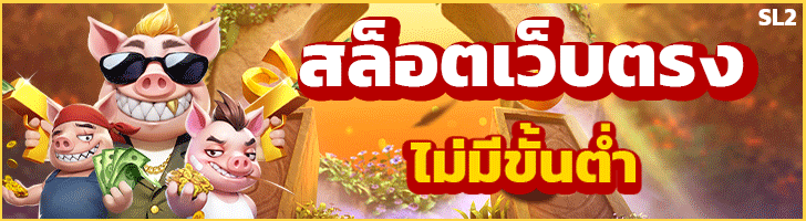 เว็บสล็อต